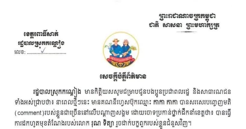 រដ្ឋបាលស្រុកកណ្តៀង ចេញសេចក្តីបំភ្លឺបដិសេធព័ត៌មានក្លែងក្លាយនៅលើបណ្តាញសង្គម ពាក់ព័ន្ធនឹងការចោទប្រកាន់លើថ្នាក់ដឹកនាំខេត្ត