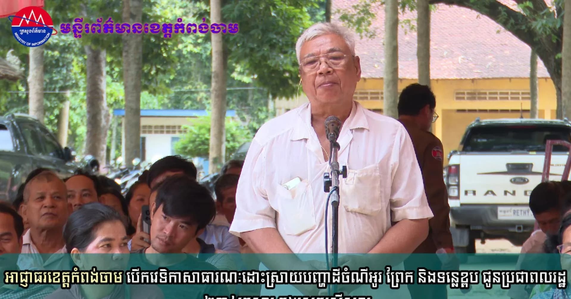 (វិដេអូ)អាជ្ញាធរខេត្តកំពង់ចាម បើកវេទិកាសាធារណៈដោះស្រាយបញ្ហាដីចំណីអូរ ព្រែក និងទន្លេខ្ពប ជូនប្រជាពលរដ្ឋ ២៣៤គ្រួសារ ក្នុងស្រុកស្រីសន្ធរ