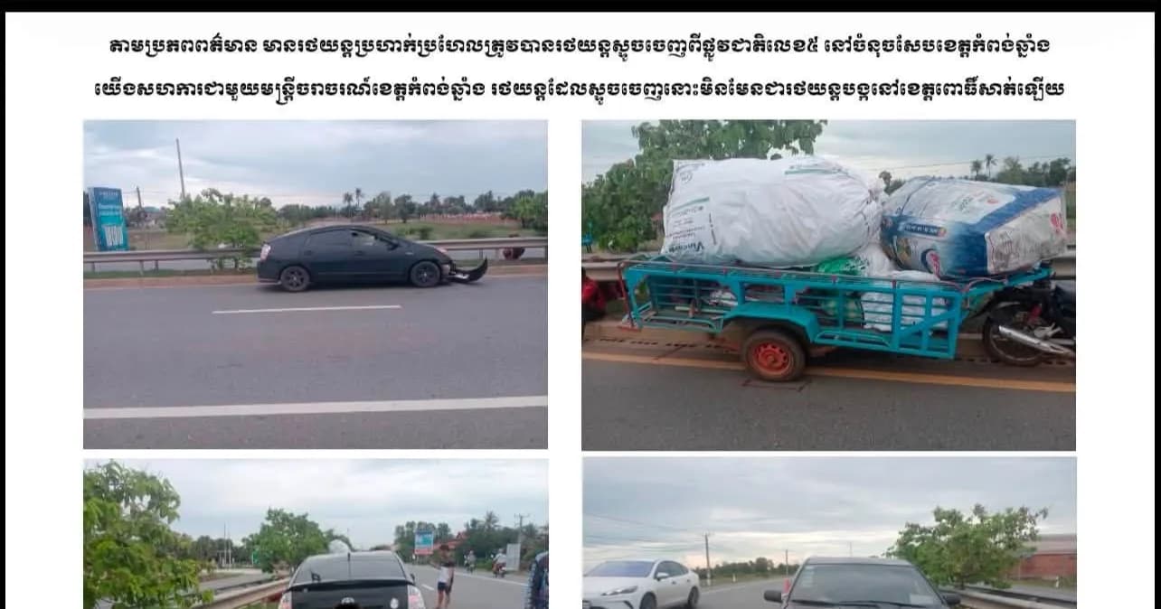 សេចក្តីបំភ្លឺព័ត៍មាន របស់ការិយាល័យចរាចរណ៍ផ្លូវគោក នៃស្នងការនគរបាលខេត្តពោធិ៍សាត់