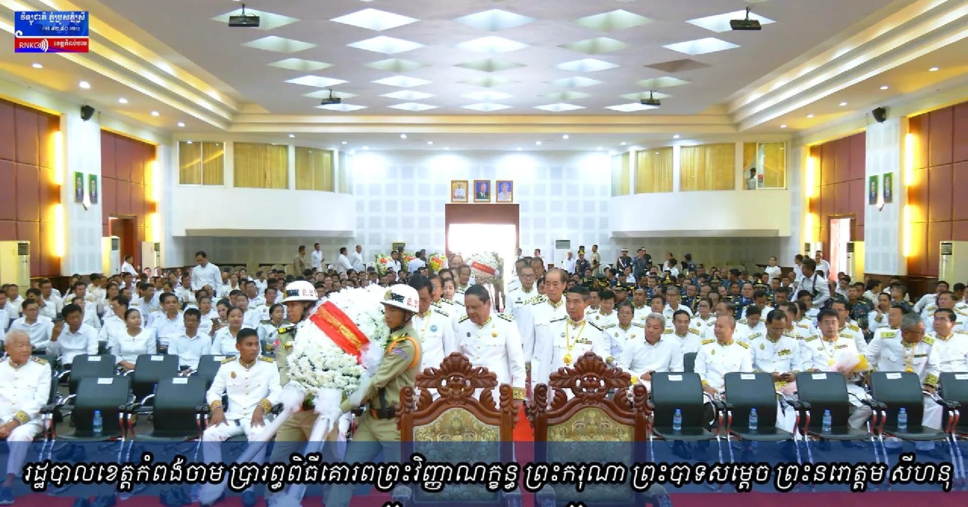 ‎(វិដេអូ) រដ្ឋបាលខេត្តកំពង់ចាម ប្រារព្ធពិធីគោរពព្រះវិញ្ញាណក្ខន្ធ ព្រះករុណា ព្រះបាទសម្តេច ព្រះនរោត្តម សីហនុ «ព្រះបរមរតនកោដ្ឋ»