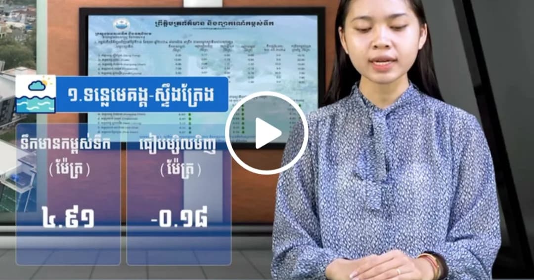 កម្ពស់ទឹកទន្លេសាប ទន្លេមេគង្គ និងទន្លេបាសាក់ ពិនិត្យឃើញនៅថ្ងៃទី ១៣ ខែ តុលា ឆ្នាំ២០២៦