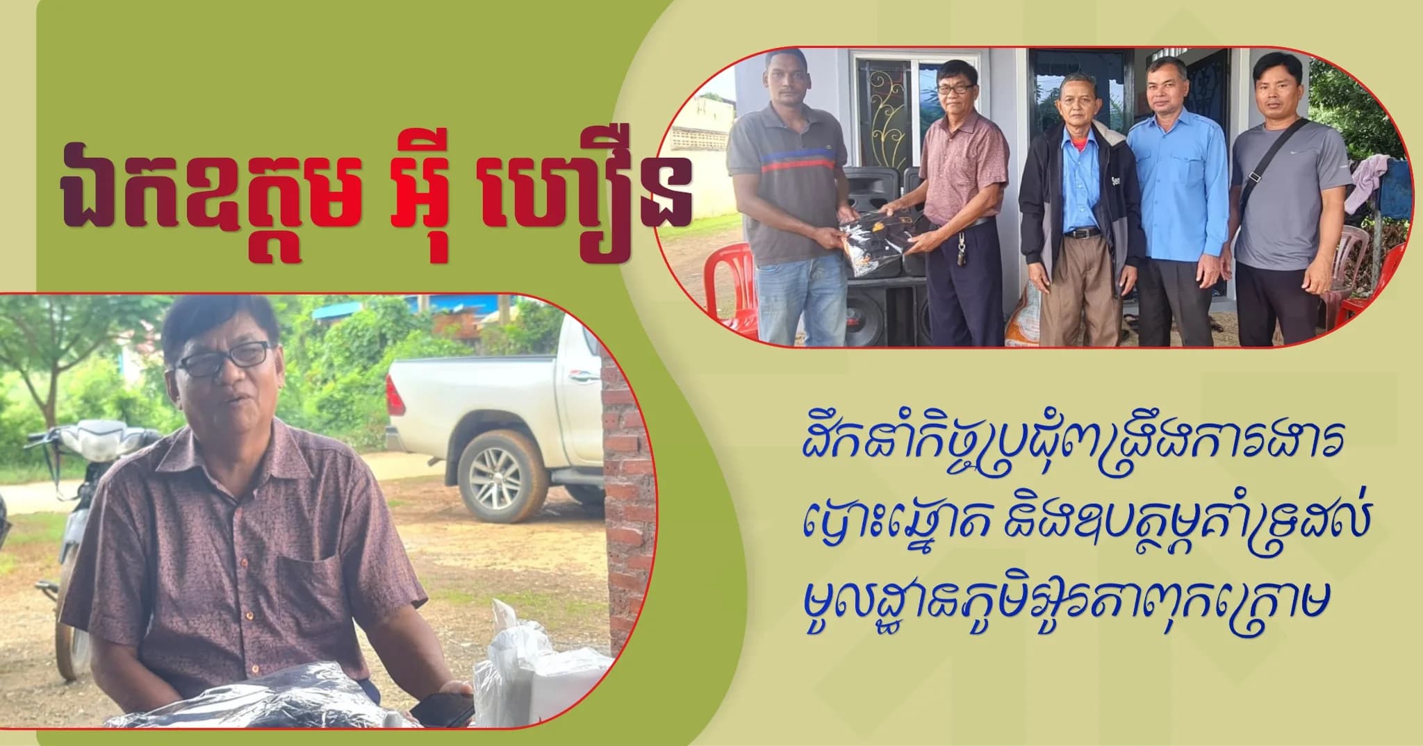 ឯកឧត្តម អ៊ី ហឿន ដឹកនាំកិច្ចប្រជុំពង្រឹងការងារបោះឆ្នោត និងឧបត្ថម្ភគាំទ្រដល់មូលដ្ឋានភូមិអូរតាពុកក្រោម សង្កាត់ទួលល្វា
