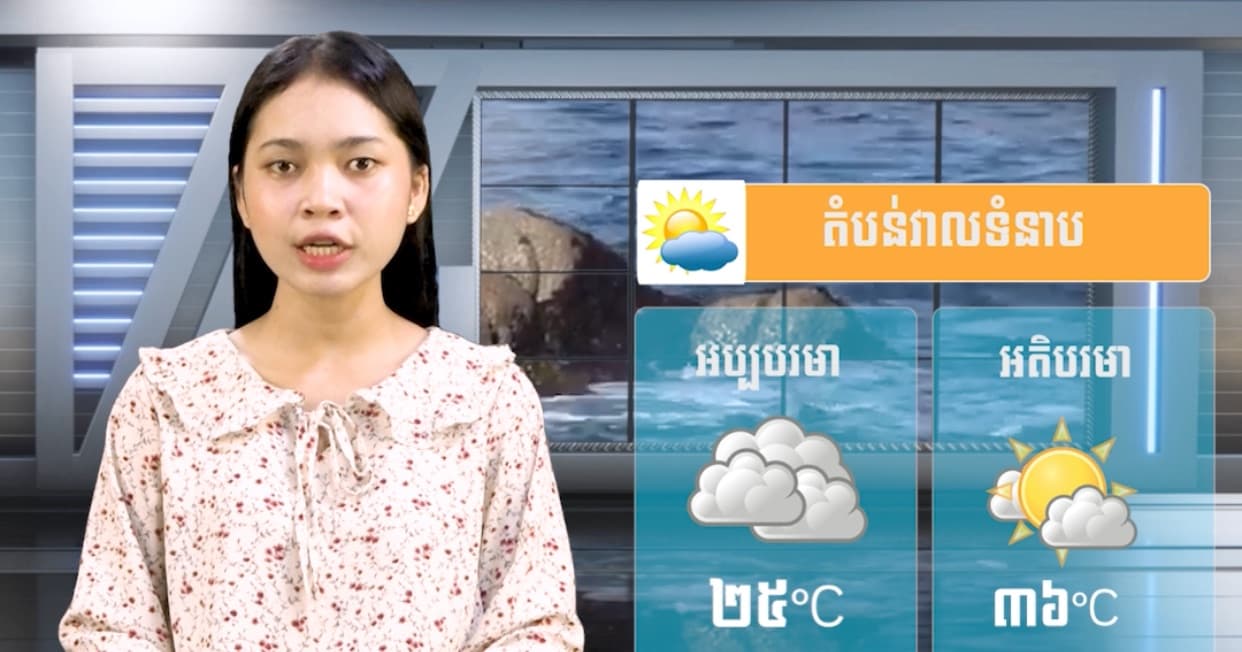 ស្ថានភាពធាតុអាកាស នៅព្រះរាជាណាចក្រកម្ពុជា សំរាប់ថ្ងៃទី ៧ ខែកក្កដា  ឆ្នាំ២០២៦