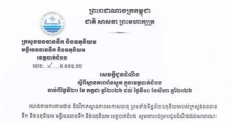 សេចក្តីជូនដំណឹងស្តីពី ស្ថានភាពរាំងស្ងួត ចាប់ពីថ្ងៃទី២០ ខែកក្កដា ឆ្នាំ២០២៦ ដល់ថ្ងៃទី ១០ ខែសីហា ឆ្នាំ២០២៦