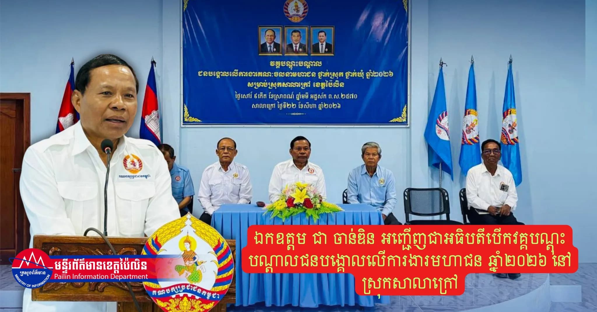ឯកឧត្តម ជា ចាន់ឌិន អញ្ជើញជាអធិបតីបើកវគ្គបណ្តុះបណ្តាលជនបង្គោលលើការងារមហាជន ឆ្នាំ២០២៦ នៅស្រុកសាលាក្រៅ