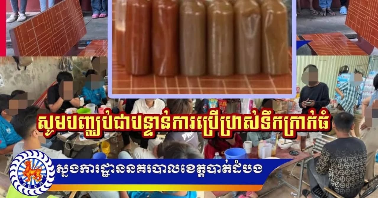 កម្លាំងជំនាញស្នងការដ្ឋាននគរបាលខេត្តបាត់ដំបង បានចុះបង្ក្រាបទីតាំងផលិត និងចែកចាយទឹកកន្ថុំ (ឬក្រាក់ធំ) ក្រសោបបានមនុស្សប្រុសស្រីចំនួន ២០ នាក់ បញ្ជូនមកស្នងការដ្ឋាននគរបាលខេត្ត។