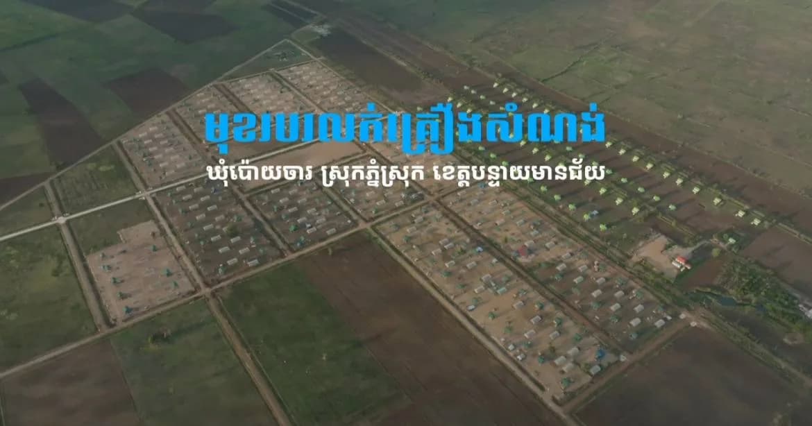 ពីអ្នកទទួលដីសម្បទានទៅជាអ្នកជំនួញ