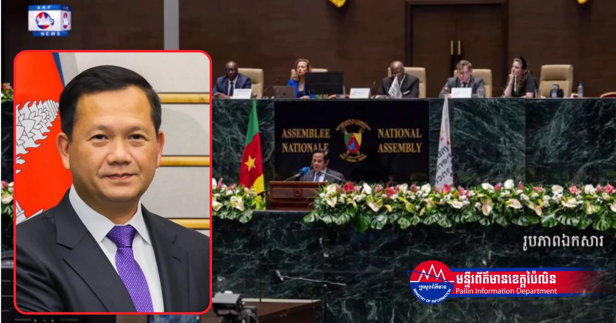 បទវិចារណកថា(Video) ៖ កម្ពុជាចង់ឱ្យសភាដើរតួនាទីកាន់តែសំខាន់ និងសកម្ម ដើម្បីការពារសន្តិភាព និងសណ្តាប់ធ្នាប់ពិភពលោកដែលកំពុងតែបែកបាក់