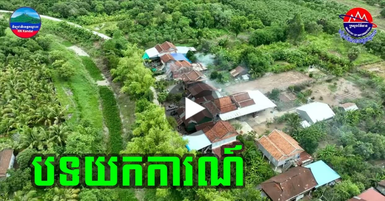 បទយកការណ៍៖ កម្ចាត់មូសខ្លាថ្ងៃនេះ ដើម្បីការពារអាយុជីវិតកូនចៅ និងសហគមន៍យើងពីជំងឺគ្រុនឈាម