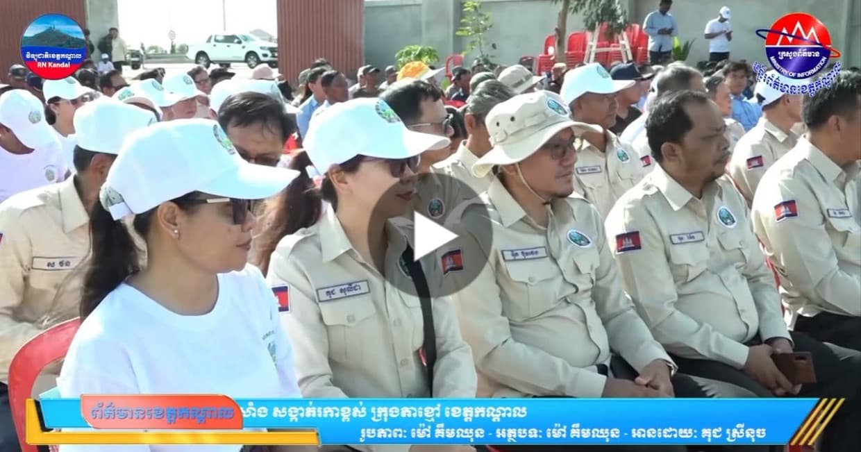 ខេត្តកណ្ដាលប្រារព្ធពិធី “រុក្ខទិវា” ៩ កក្កដា ឆ្នាំ ២០២៦ នៅភូមិទួលក្រសាំង សង្កាត់រកាខ្ពស់ ក្រុងតាខ្មៅ ខេត្តកណ្តាល