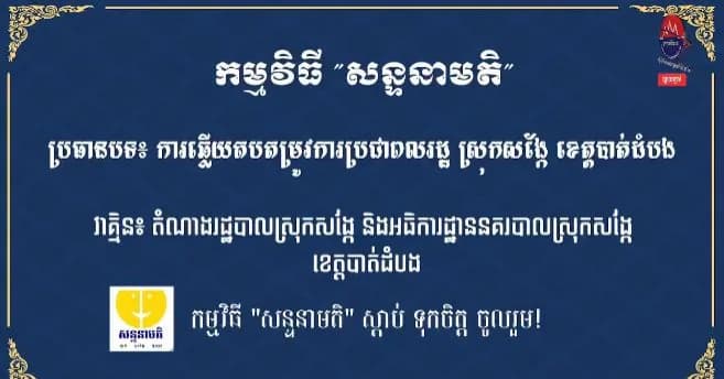 ការឆ្លើយតបតម្រូវការប្រជាពលរដ្ឋ ស្រុកសង្កែខេត្តបាត់ដំបង