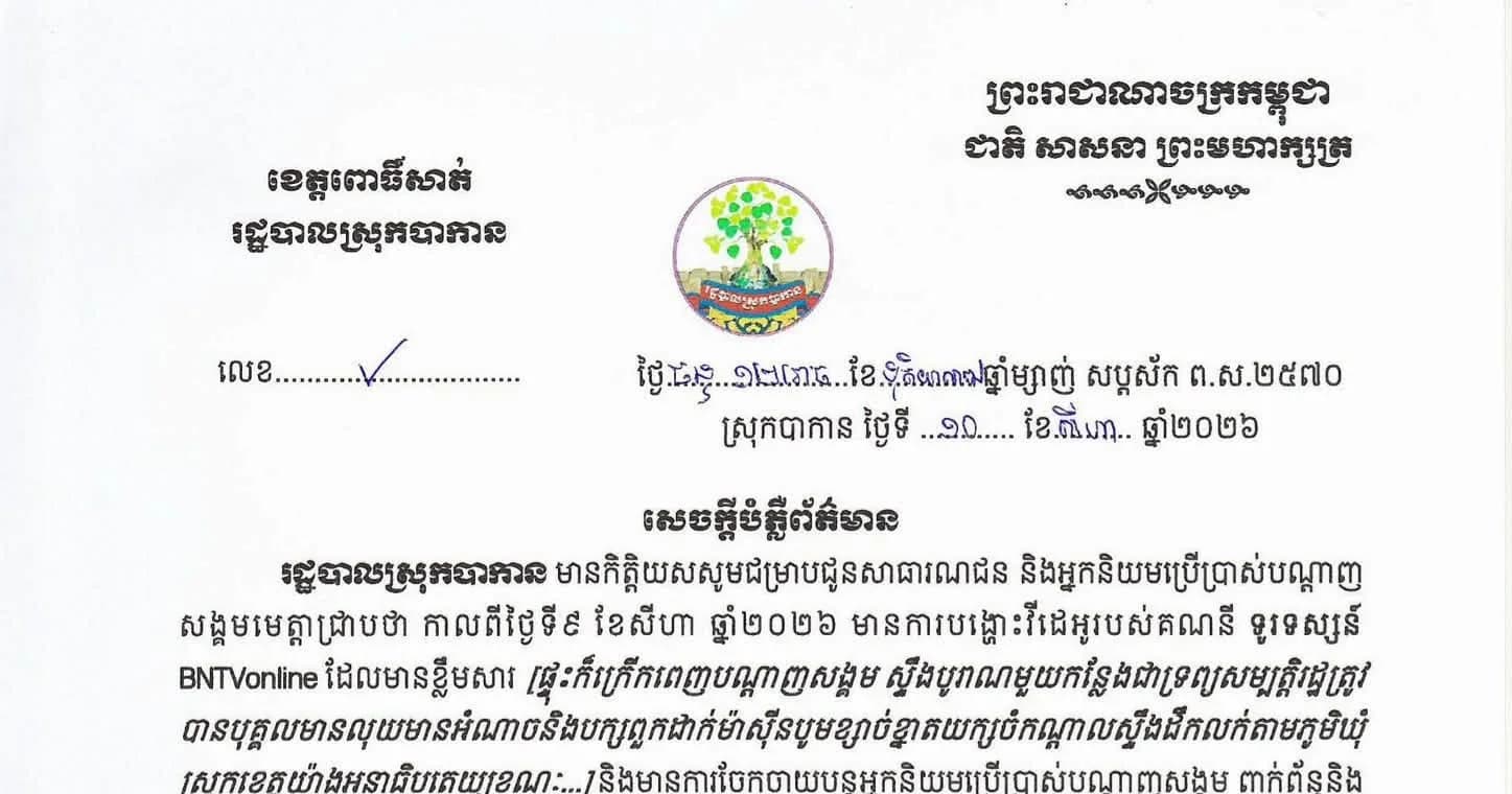 រដ្ឋបាលស្រុកបាកាន ធ្វើការច្រានចោល និងបំភ្លឺជុំវិញការចុះផ្សាយព័ត៌មានមិនពិតអំពីអាជីវកម្មបូមខ្សាច់ក្នុងស្ទឹងបុរាណ