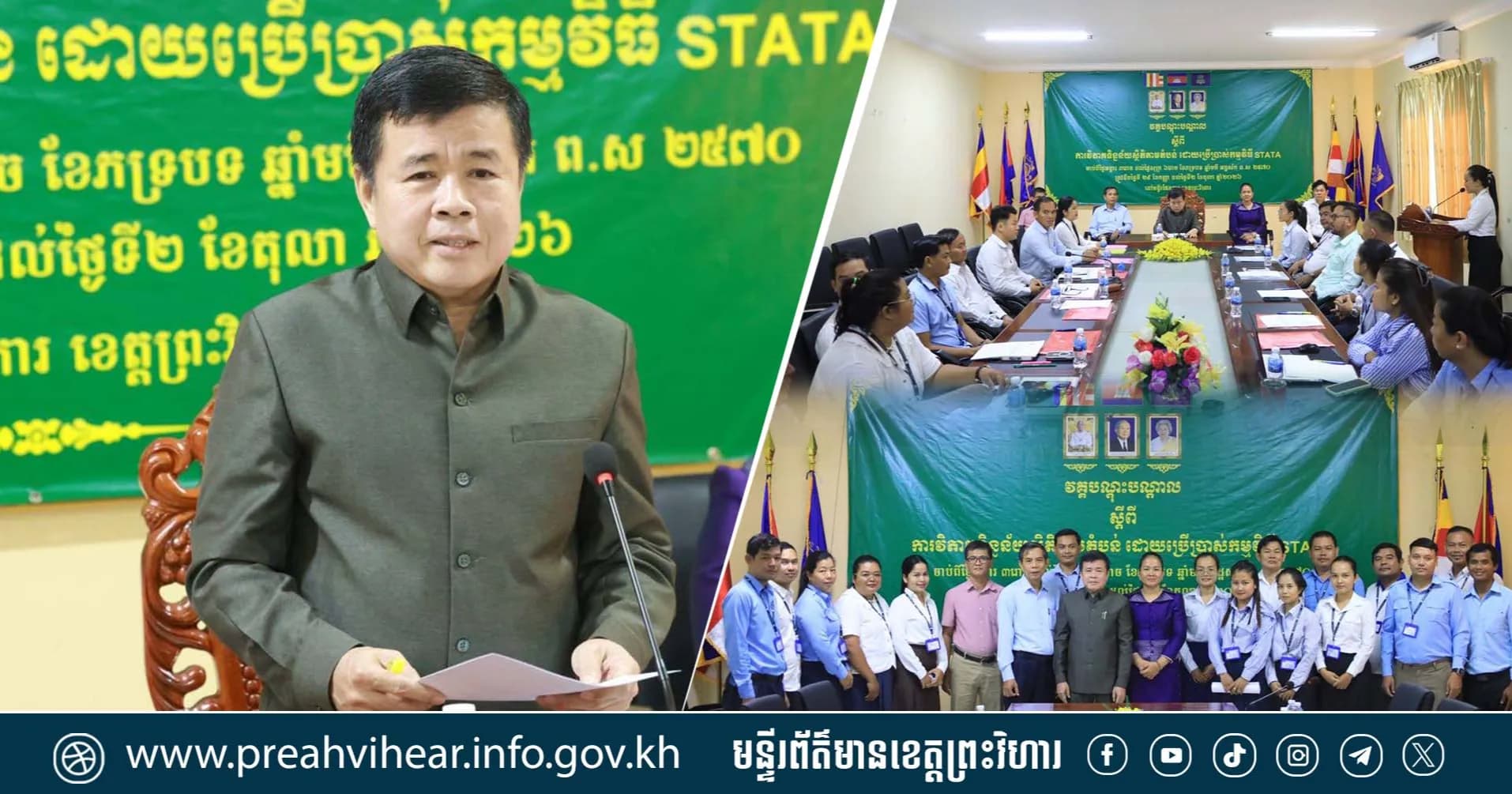 វិទ្យាស្ថានជាតិស្ថិតិ និងមន្ទីរផែនការខេត្តព្រះវិហារ បើកវគ្គបណ្តុះបណ្តាលចំនួន ៤ថ្ងៃ ស្តីពី«ការវិភាគទិន្នន័យស្ថិតិតាមតំបន់ដោយប្រើប្រាស់កម្មវិធី STATA»