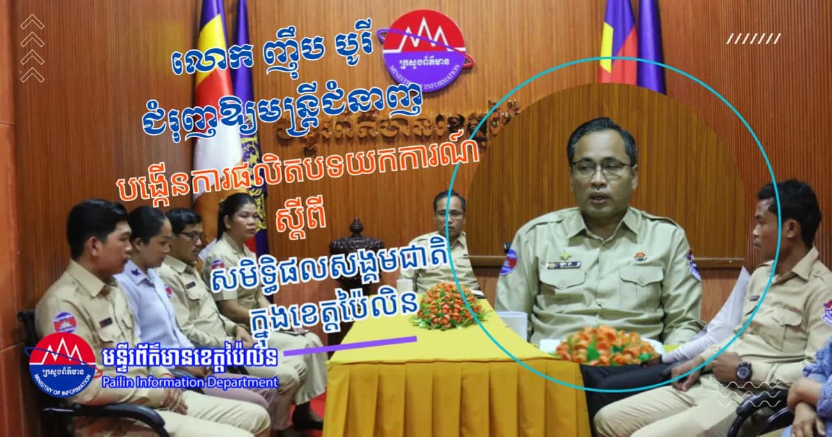 លោក ញ៉ឹប បូរី ជំរុញឱ្យមន្ត្រីជំនាញបង្កើនការផលិតបទយកការណ៍ ស្តីពី សមិទ្ធិផលសង្គមជាតិក្នុងខេត្តប៉ៃលិន