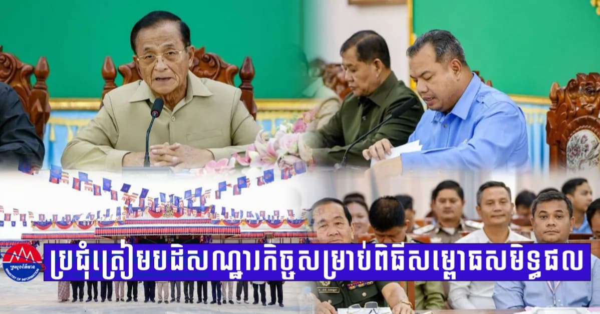 ខេត្តស្ទឹងត្រែងរៀបចំកិច្ចប្រជុំត្រៀមបដិសណ្ឋារកិច្ច និងសន្តិសុខ  សម្រាប់ពិធីសម្ពោធសមិទ្ធផលនានា