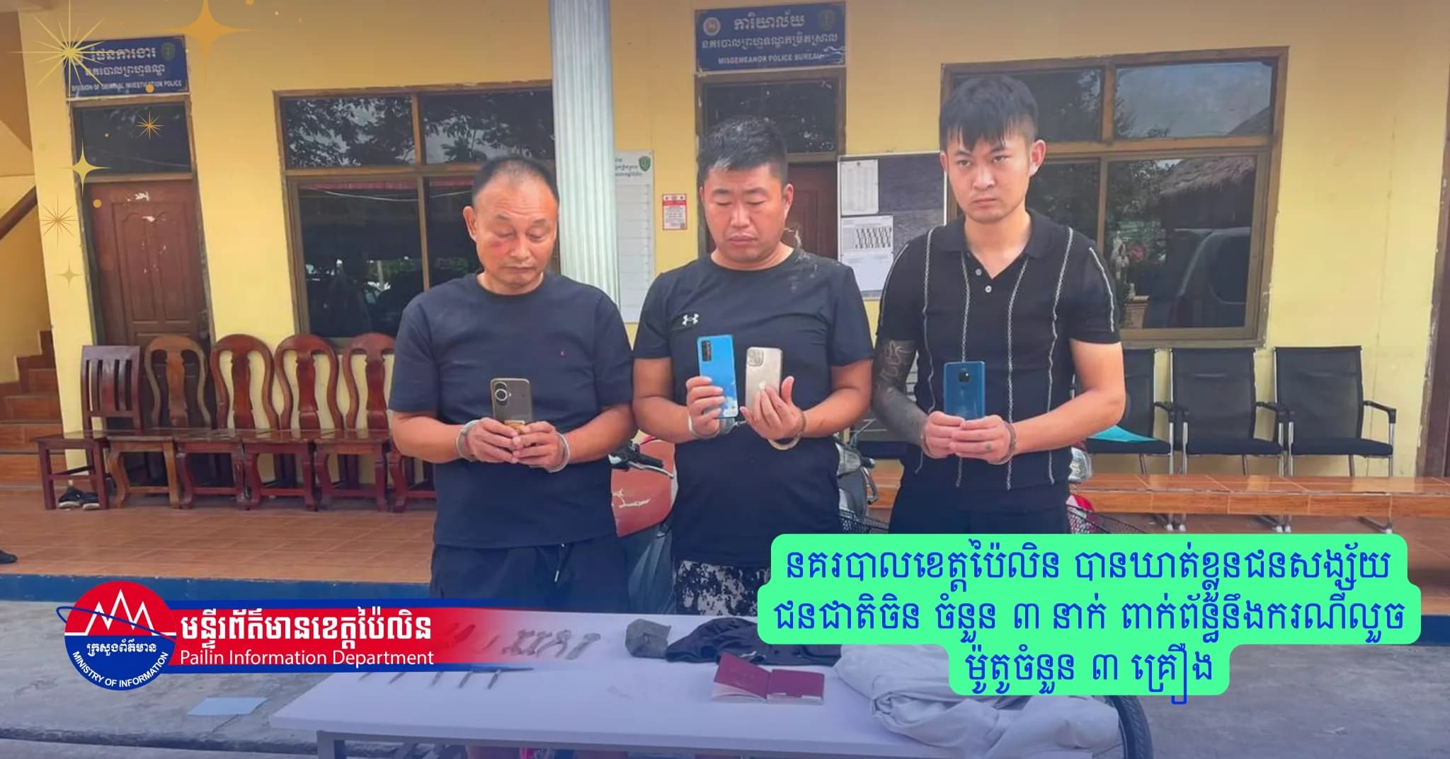 នគរបាលខេត្តប៉ៃលិន បានឃាត់ខ្លួនជនសង្ស័យជនជាតិចិន ចំនួន ៣ នាក់ ពាក់ព័ន្ធនឹងករណីលួចម៉ូតូចំនួន ៣ គ្រឿង