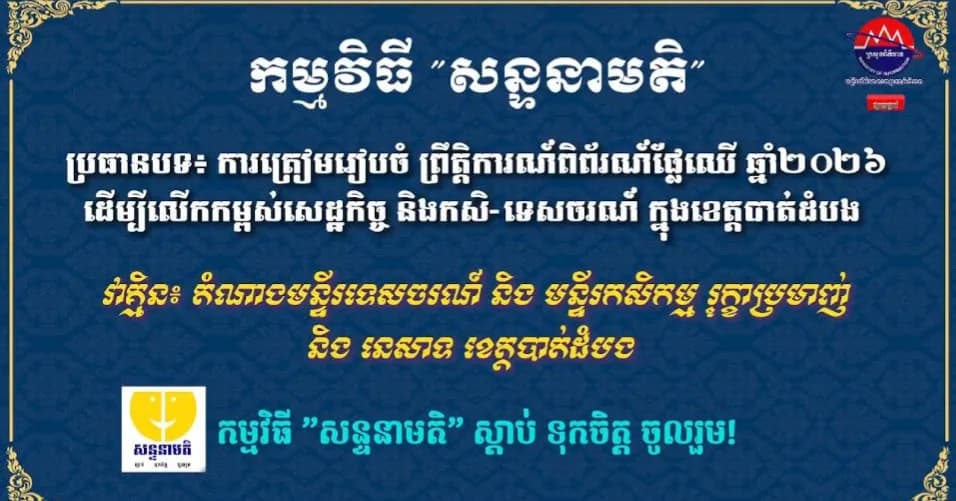 ការត្រៀមរៀបចំ ព្រឹត្តិការណ៍ពិព័រណ៍ផ្លែឈើ ឆ្នាំ២០២៦ ដើម្បីលើកកម្ពស់សេដ្ឋកិច្ច និងកសិ-ទេសចរណ៍ ក្នុងខេត្តបាត់ដំបង
