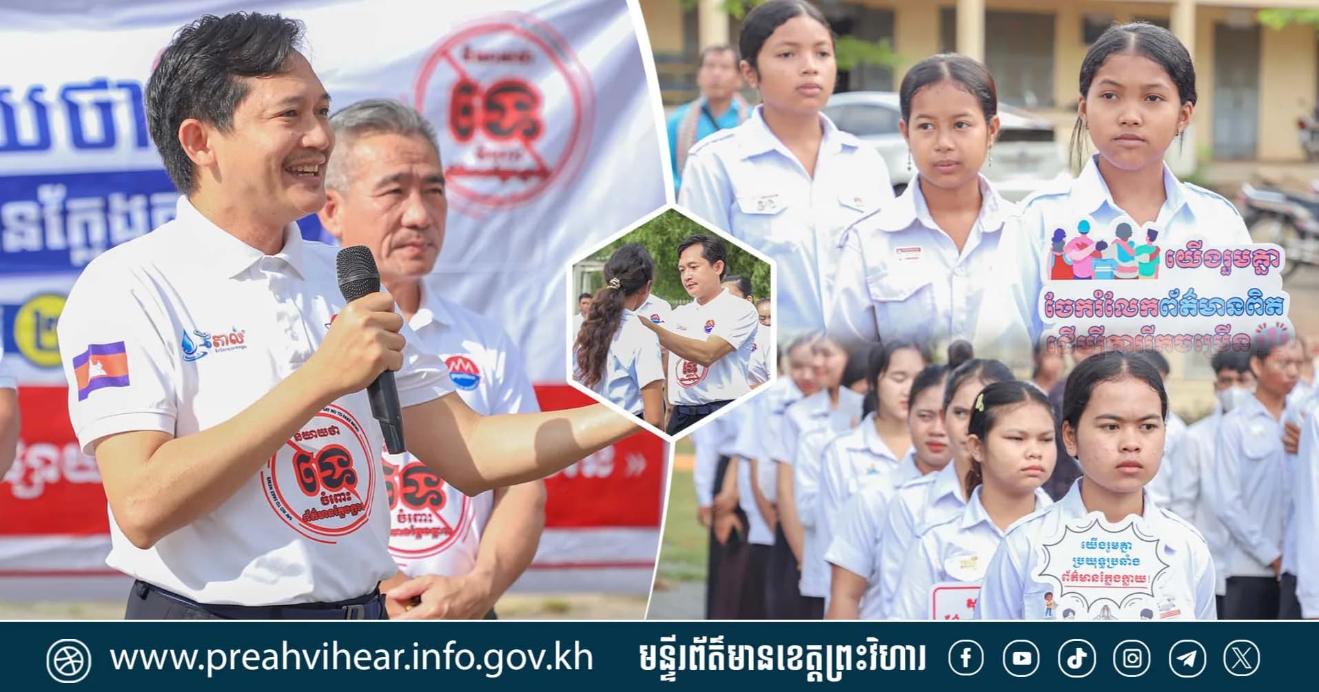 អ្នកនាំពាក្យក្រសួងព័ត៌មាន៖ ការបន្សាបព័ត៌មានក្លែងក្លាយទាន់ពេលវេលាក្នុងសង្គមឌីជីថល គឺការចែករំលែកព័ត៌មានពិត និងប្រកបដោយការទទួលខុសត្រូវ