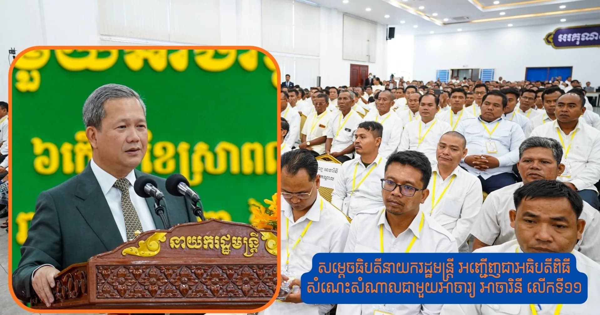 សម្តេចធិបតីនាយករដ្ឋមន្ត្រី អញ្ជើញជាអធិបតីពិធីសំណេះសំណាលជាមួយអាចារ្យ អាចារិនី លើកទី១១