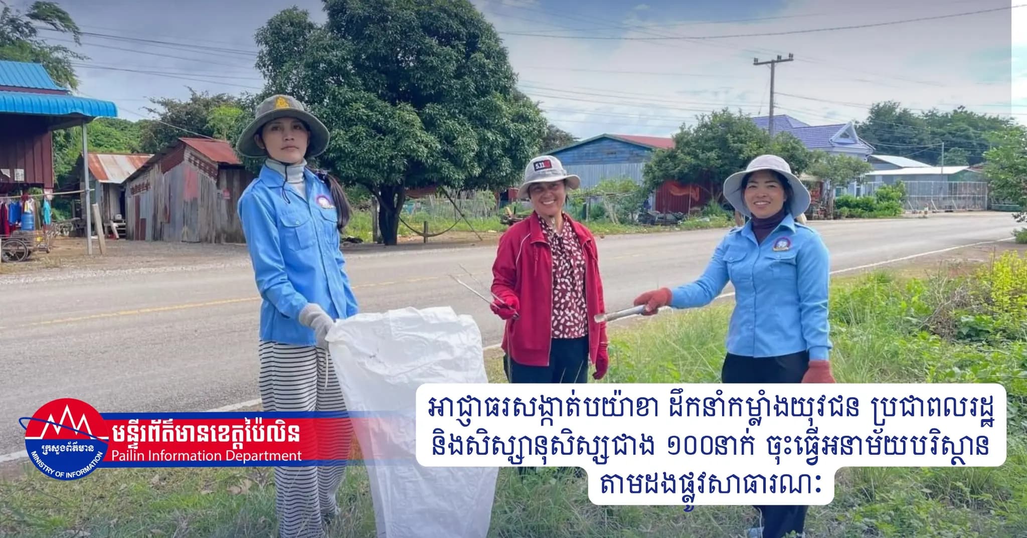 អាជ្ញាធរសង្កាត់បយ៉ាខា ដឹកនាំកម្លាំងយុវជន ប្រជាពលរដ្ឋ និងសិស្សានុសិស្សជាង ១០០នាក់ ចុះធ្វើអនាម័យបរិស្ថានតាមដងផ្លូវសាធារណៈ