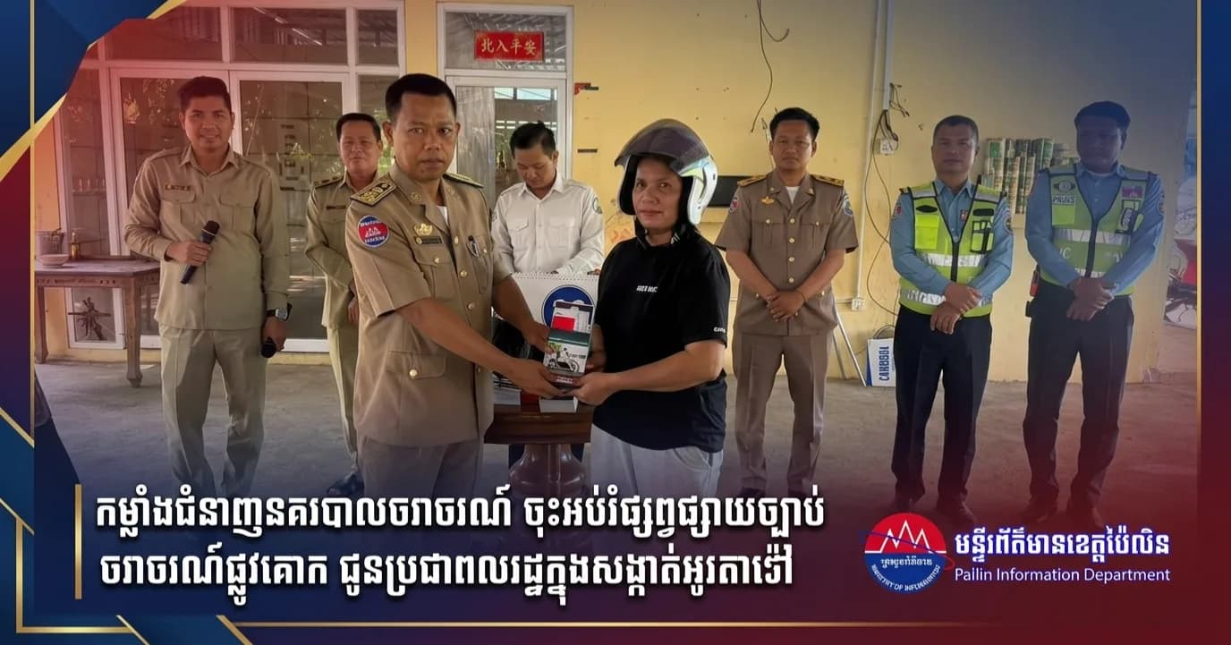 កម្លាំងជំនាញនគរបាលចរាចរណ៍ខេត្តប៉ៃលិន ចុះអប់រំផ្សព្វផ្សាយច្បាប់ និងបិទចំណាំងផ្លាតជូនប្រជាពលរដ្ឋក្នុងសង្កាត់អូរតាវ៉ៅ