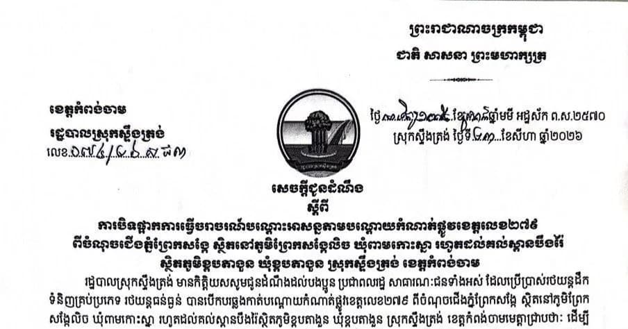 អាជ្ញាធរស្រុកស្ទឹងត្រង់ ប្រកាសបិទផ្អាកចរាចរណ៍រថយន្តធុនធ្ងន់បណ្ដោះអាសន្នលើកំណាត់ផ្លូវខេត្តលេខ២៧៩ដើម្បីជៀសវាងគ្រោះជាយថាហេតុពីការបាក់ច្រាំងទន្លេ