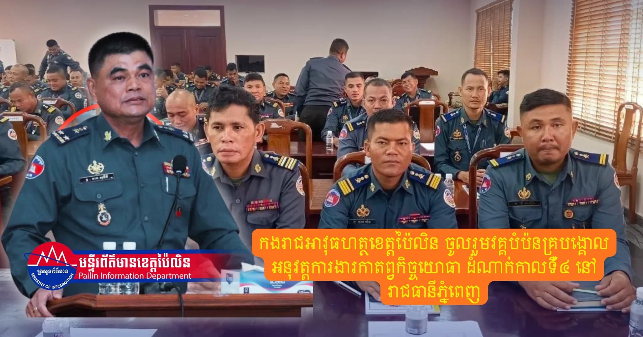 កងរាជអាវុធហត្ថខេត្តប៉ៃលិន ចូលរួមវគ្គបំប៉នគ្រូបង្គោលអនុវត្តការងារកាតព្វកិច្ចយោធា ដំណាក់កាលទី៤ នៅរាជធានីភ្នំពេញ