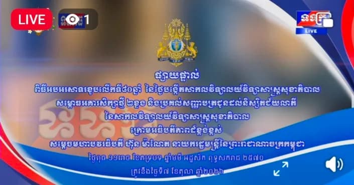 ផ្សាយបន្តផ្ទាល់៖ « ពិធីអបអរសាទរខួបលើកទី៨០ ថ្ងៃបង្កើតសាកលវិទ្យាលយ័វិទ្យាសាស្រ្តសុខាភិបាល សម្ពោធអគារសិក្សា២ខ្នង និង ប្រគល់សញ្ញាបត្រជូនដល់និស្សិត ក្រោមអធិបតីភាពដ៏ខ្ពង់ខ្ពស់ សម្តេចមហាបវរធិបតី ហ៊ុន ម៉ាណែត នាយករដ្ឋមន្ត្រីនៃព្រះរាជាណាចក្រកម្ពុជា។ »  ថ្ងៃពុធ ១១រោច ខែភទ្របទ ឆ្នាំមមី អដ្ឋស័ក ពុទ្ធសករាជ ២៥៧០