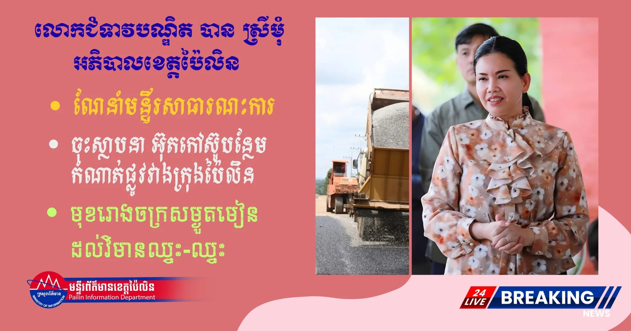 មន្ទីរសាធារណការខេត្តប៉ៃលិន បន្តស្ថាបនាអ៊ុតកៅស៊ូកំណាត់ផ្លូវវាងក្រុងប្រវែងប្រមាណ ២គីឡូម៉ែត្រ ដើម្បីលើកកម្ពស់សោភ័ណភាព និងសម្រួលចរាចរណ៍