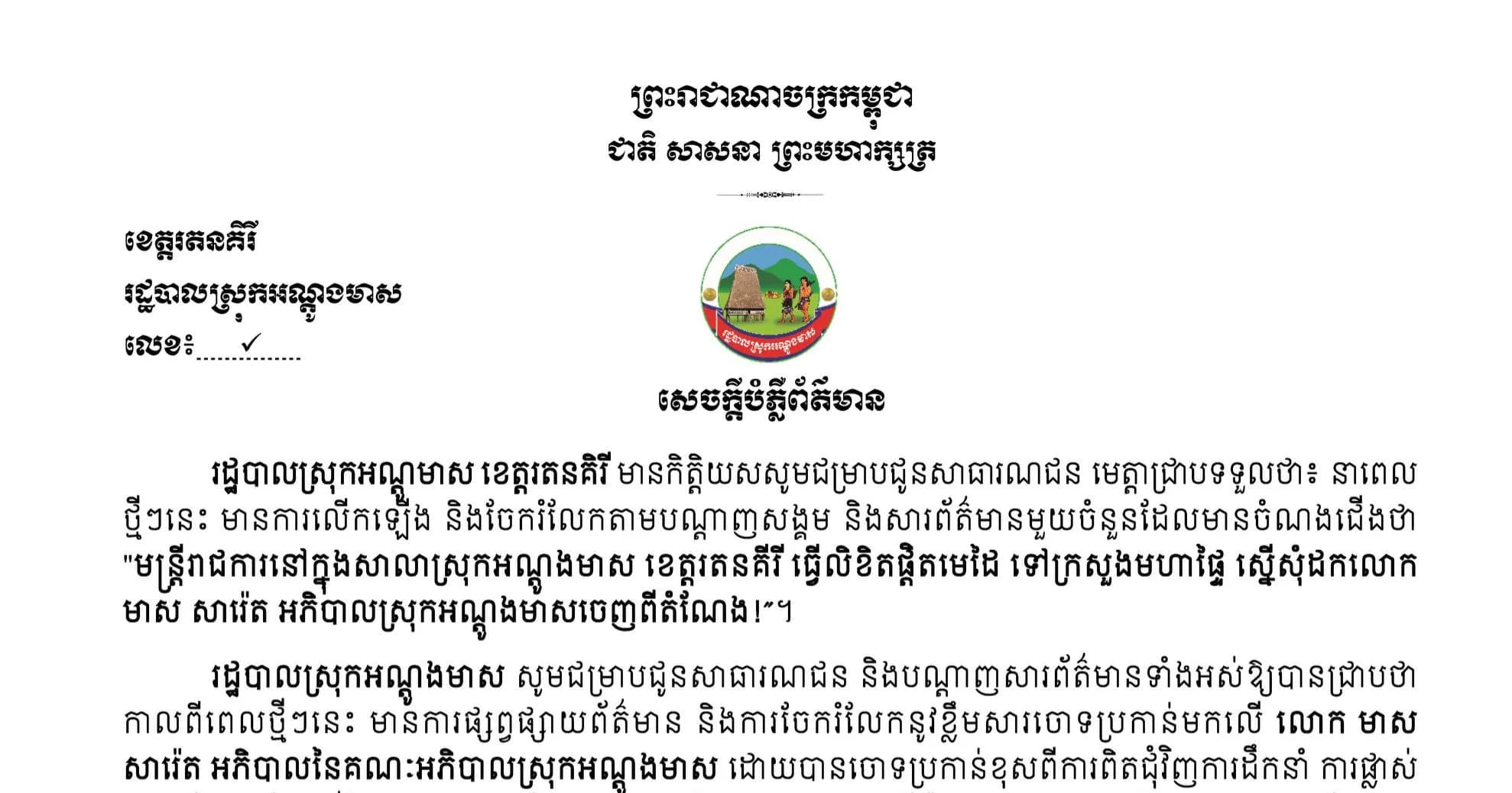 សេចក្តីបំភ្លឺព័ត៌មាន  របស់រដ្ឋបាលស្រុកអណ្ដូងមាស ខេត្តរតនគិរី
