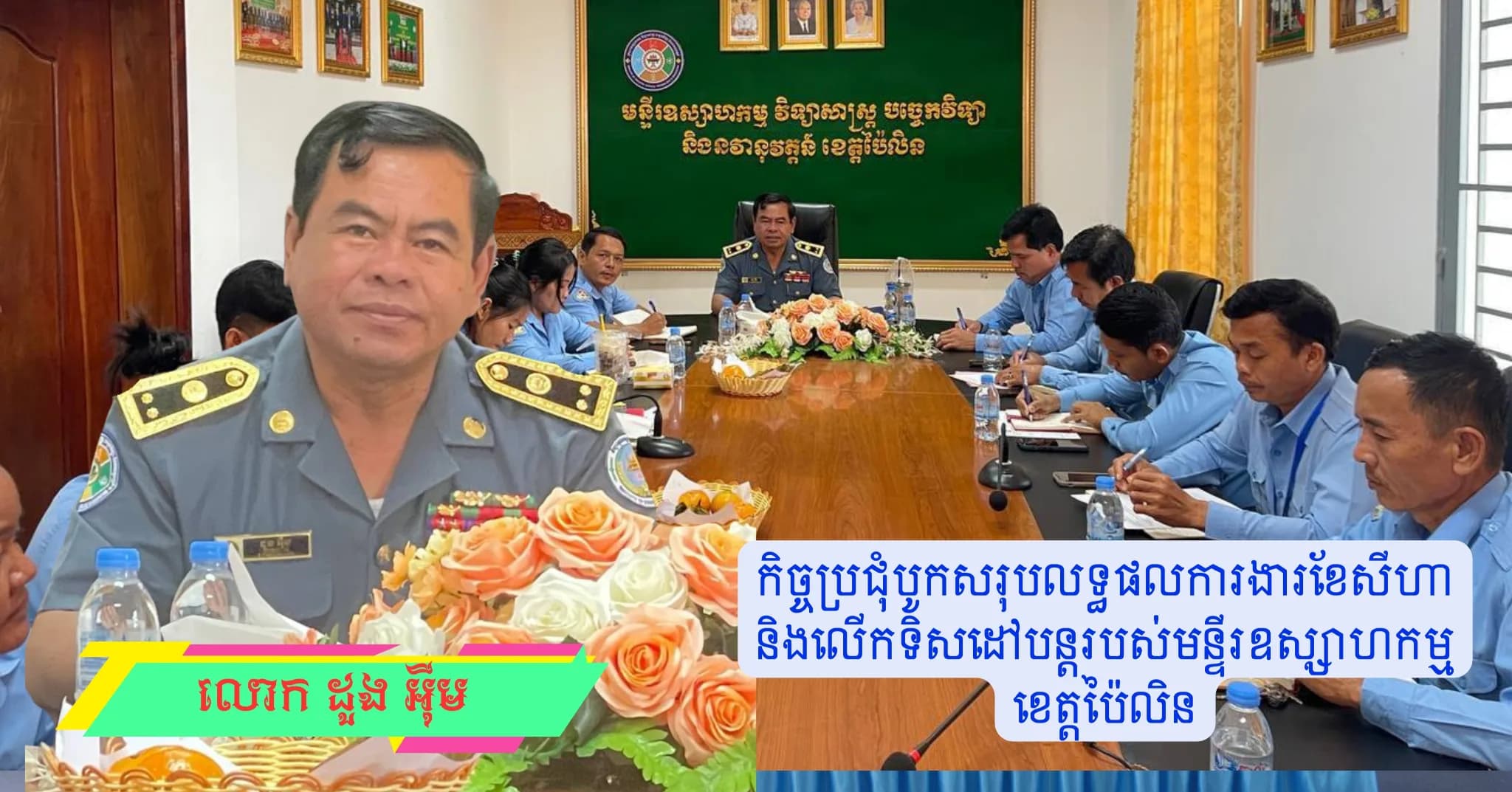 កិច្ចប្រជុំបូកសរុបលទ្ធផលការងារខែសីហា និងលើកទិសដៅបន្តរបស់មន្ទីរឧស្សាហកម្ម ខេត្តប៉ៃលិន