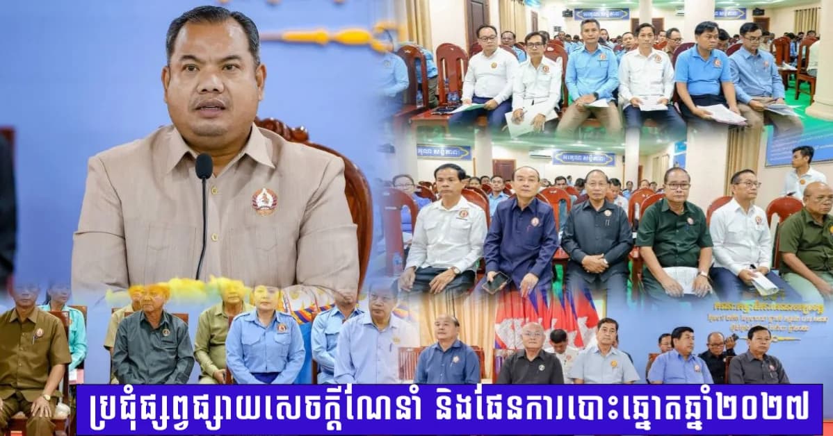 គណៈកម្មាធិការគណបក្សប្រជាជនកម្ពុជា ខេត្តស្ទឹងត្រែង  ប្រជុំផ្សព្វផ្សាយសេចក្តីណែនាំ និងផែនការបោះឆ្នោតឆ្នាំ២០២៧