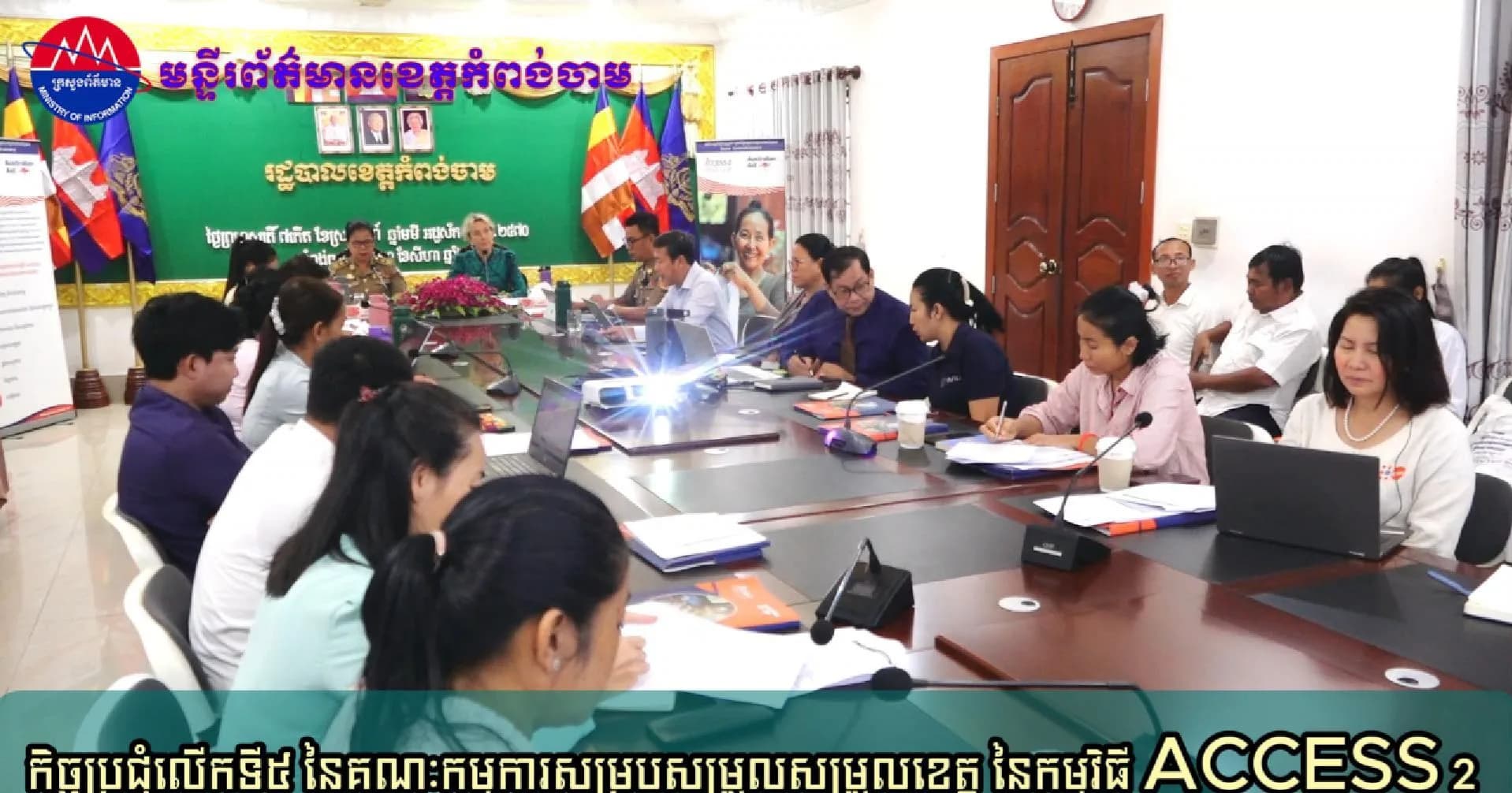(វិដេអូ)កិច្ចប្រជុំលើកទី៥ នៃគណៈកម្មការសម្របសម្រួលសម្រួលខេត្ត នៃកម្មវិធី ACCESS 2