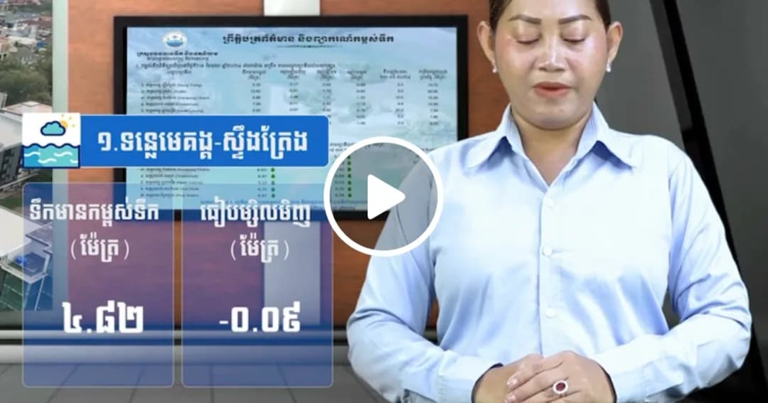កម្ពស់ទឹកទន្លេសាប ទន្លេមេគង្គ និងទន្លេបាសាក់ ពិនិត្យឃើញនៅថ្ងៃទី ១៤ ខែ តុលា ឆ្នាំ២០២៦