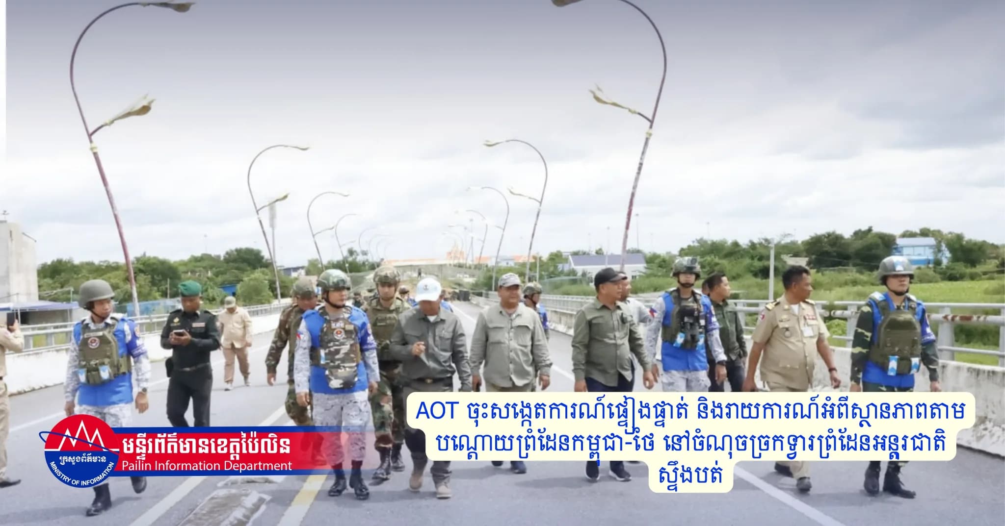 AOT ចុះសង្កេតការណ៍ផ្ទៀងផ្ទាត់ និងរាយការណ៍អំពីស្ថានភាពតាមបណ្តោយព្រំដែនកម្ពុជា-ថៃ នៅចំណុចច្រកទ្វារព្រំដែនអនុ្តរជាតិស្ទឹងបត់
