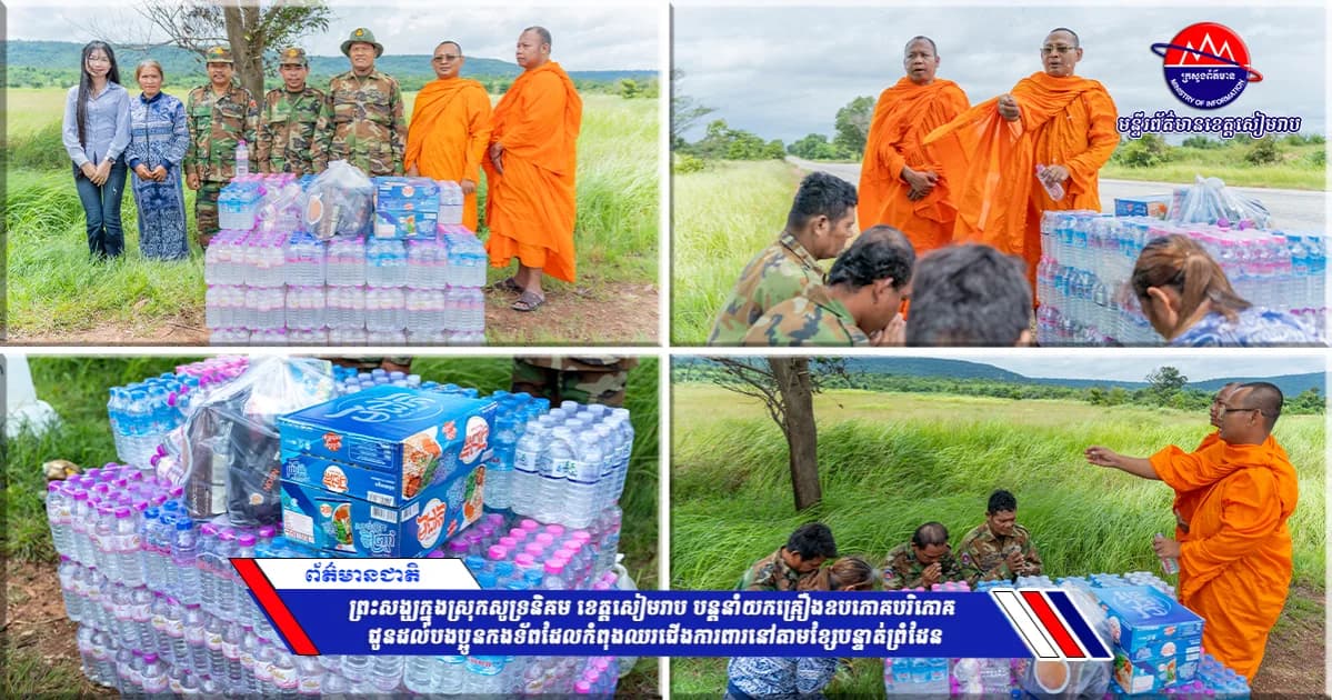 ព្រះសង្ឃក្នុងស្រុកសូទ្រនិគម ខេត្តសៀមរាប បន្តនាំយកគ្រឿងឧបភោគបរិភោគ ជូនដល់បងប្អូនកងទ័ពដែលកំពុងឈរជើងការពារនៅតាមខ្សែបន្ទាត់ព្រំដែន