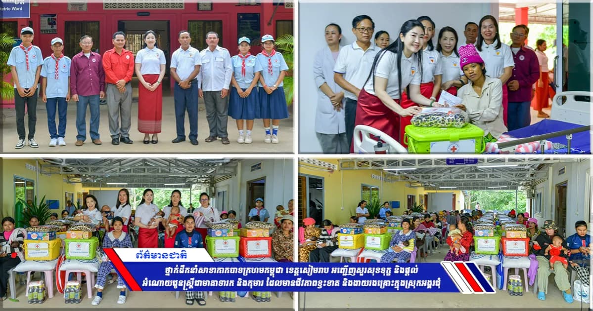 ថ្នាក់ដឹកនាំសាខាកាកបាទក្រហមកម្ពុជា ខេត្តសៀមរាប អញ្ជើញសួរសុខទុក្ខ និងផ្ដល់អំណោយជូនស្រ្តីជាមាតាទារក និងកុមារ ដែលមានជីវភាពខ្វះខាត និងងាយរងគ្រោះក្នុងស្រុកអង្គរជុំ