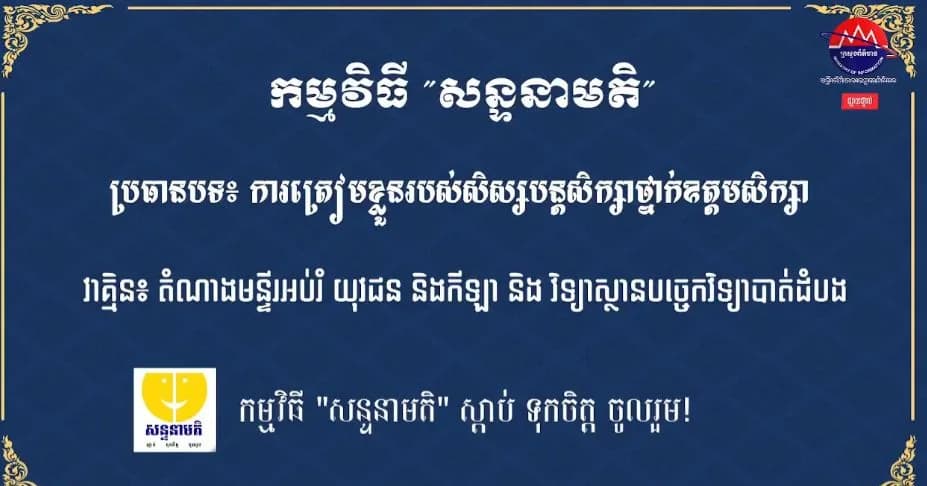 ការត្រៀមខ្លួនរបស់សិស្សបន្តសិក្សាថ្នាក់ឧត្តមសិក្សា