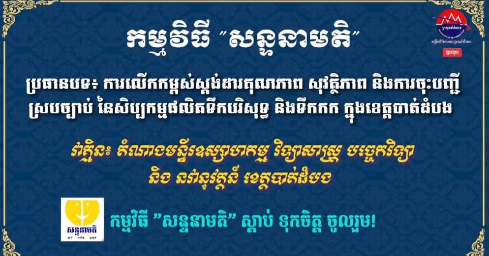 ការលើកកម្ពស់ស្តង់ដារគុណភាព សុវត្ថិភាព និងការចុះបញ្ជីស្របច្បាប់នៃសិប្បកម្មផលិតទឹកបរិសុទ្ធ និងទឹកកក ក្នុងខេត្តបាត់ដំបង