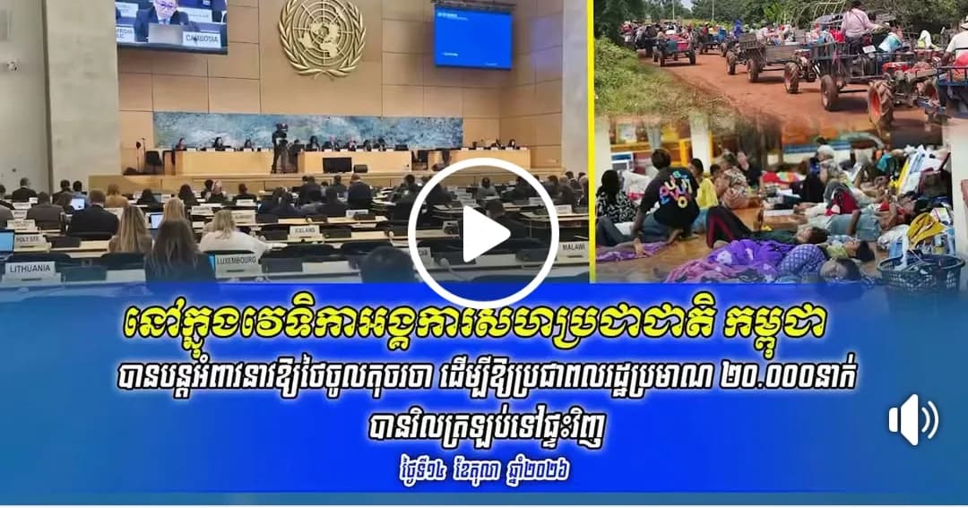 នៅក្នុងវេទិកាអង្គការសហប្រជាជាតិ កម្ពុជា បានបន្តអំពាវនាវឱ្យថៃចូលតុចរចា ដើម្បីឱ្យប្រជាពលរដ្ឋប្រមាណ ២០.០០០នាក់ បានវិលត្រឡប់ទៅផ្ទះវិញ