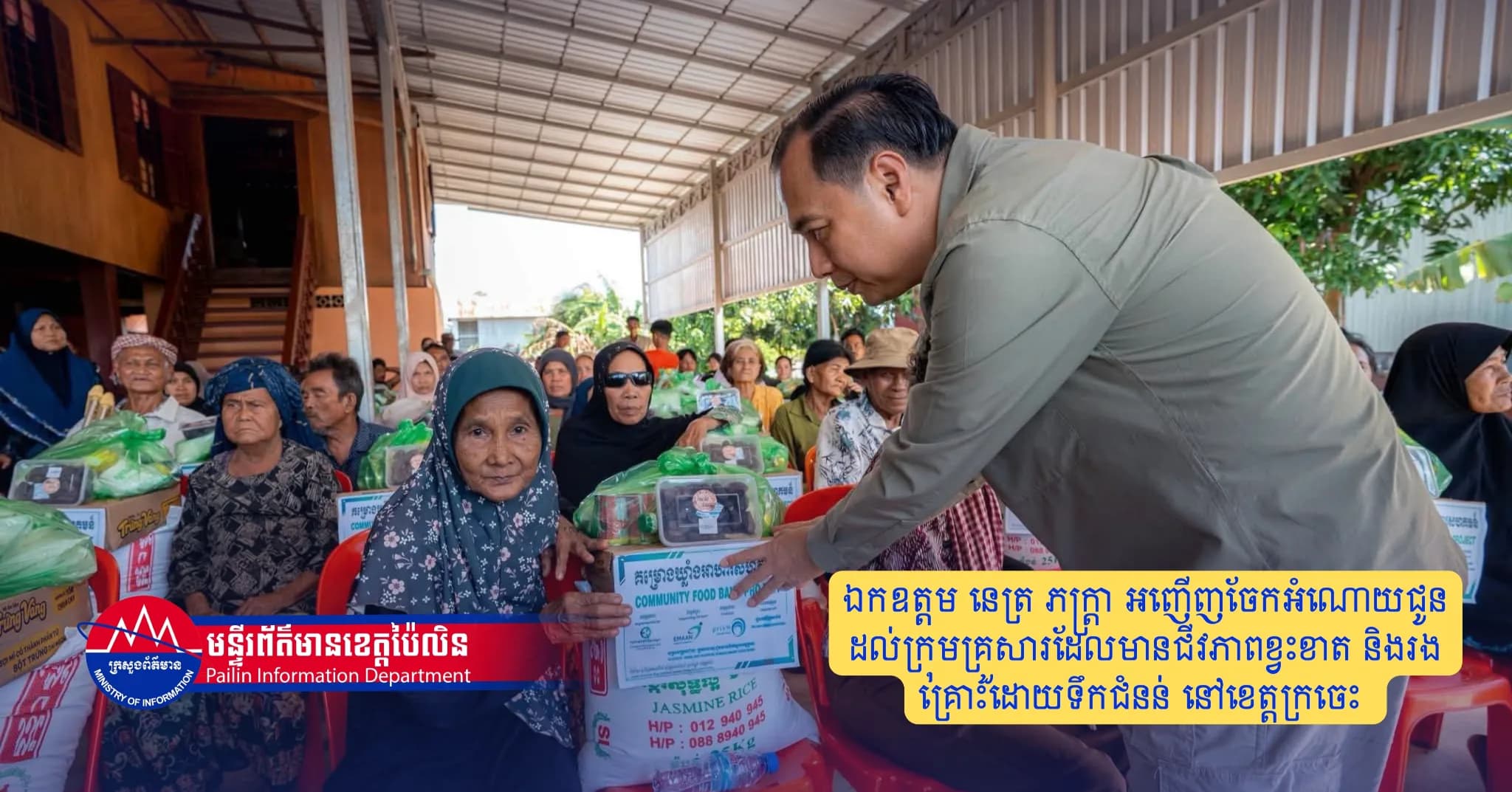 ឯកឧត្តម នេត្រ ភក្ត្រា អញើញចែកអំណោយជូនដល់ក្រុមគ្រួសារដែលមានជីវភាពខ្វះខាត និងរងគ្រោះដោយទឹកជំនន់ នៅខេត្តក្រចេះ