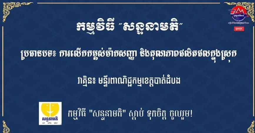 ការលើកកម្ពស់ម៉ាកសញ្ញា និងគុណភាពផលិតផលក្នុងស្រុក