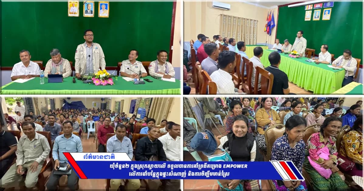 ឃុំចំនួន២ ក្នុងស្រុកស្វាយលើ ទទួលបានការគាំទ្រពីគម្រោង EMPOWER លើការដាំបន្លែក្នុងផ្ទះសំណាញ់ និងការចិញ្ចឹមមាន់ស្រែ