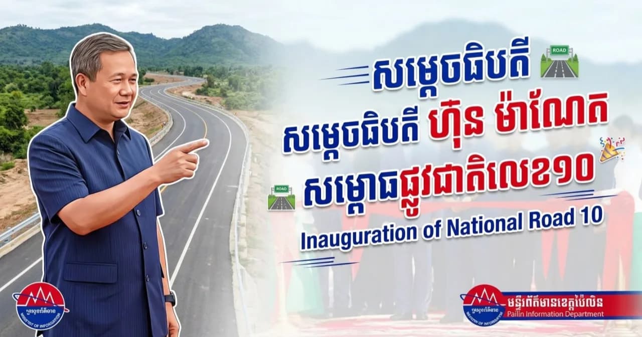 សម្តេចធិបតី ហ៊ុន ម៉ាណែត អញ្ជើញជាអធិបតី ពិធីសម្ពោធដាក់ឱ្យប្រើប្រាស់ជាផ្លូវការផ្លូវជាតិលេខ១០ នៅខេត្តពោធិ៍សាត់