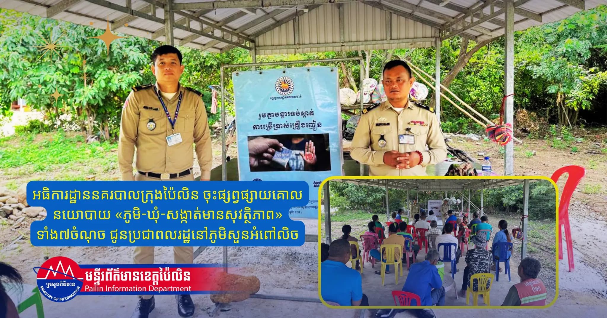 អធិការដ្ឋាននគរបាលក្រុងប៉ៃលិន ចុះផ្សព្វផ្សាយគោលនយោបាយ «ភូមិ-ឃុំ-សង្កាត់មានសុវត្ថិភាព» ទាំង៧ចំណុច ជូនប្រជាពលរដ្ឋនៅភូមិសួនអំពៅលិច