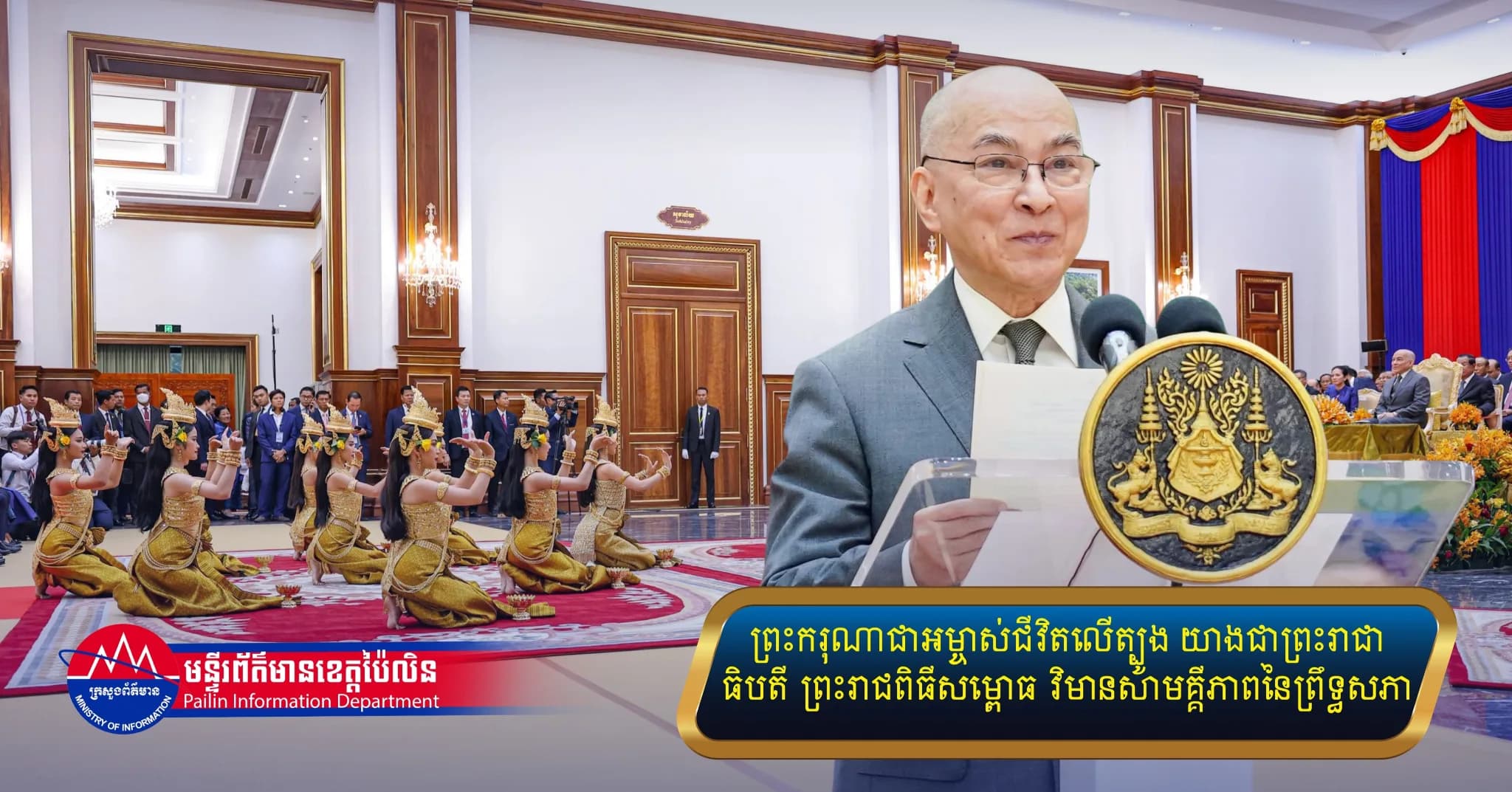 ព្រះករុណាជាអម្ចាស់ជីវិតលើត្បូង យាងជាព្រះរាជាធិបតី ព្រះរាជពិធីសម្ពោធ វិមានសាមគ្គីភាពនៃព្រឹទ្ធសភា