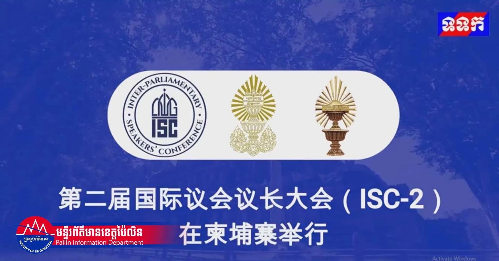 热烈欢迎第二届国际议长大会（ISC-2）将于2026年8月26日至28日在首都金边举行。