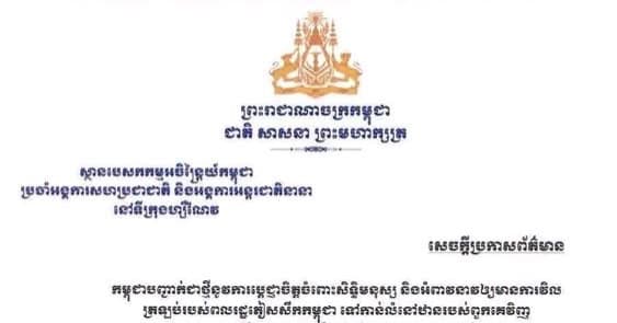 កម្ពុជាបញ្ជាក់ជាថ្មីនូវការប្តេជ្ញាចិត្តចំពោះសិទ្ធិមនុស្ស និងអំពាវនាវឲ្យមានការវិល ត្រឡប់របស់ពលរដ្ឋភៀសសឹកកម្ពុជា ទៅកាន់លំនៅឋានរបស់ពួកគេវិញ ដោយសុវត្ថិភាព សេចក្តីថ្លៃថ្នូរ និងដោយគ្មានការរារាំង អនុលោមតាមច្បាប់អន្តរជាតិ