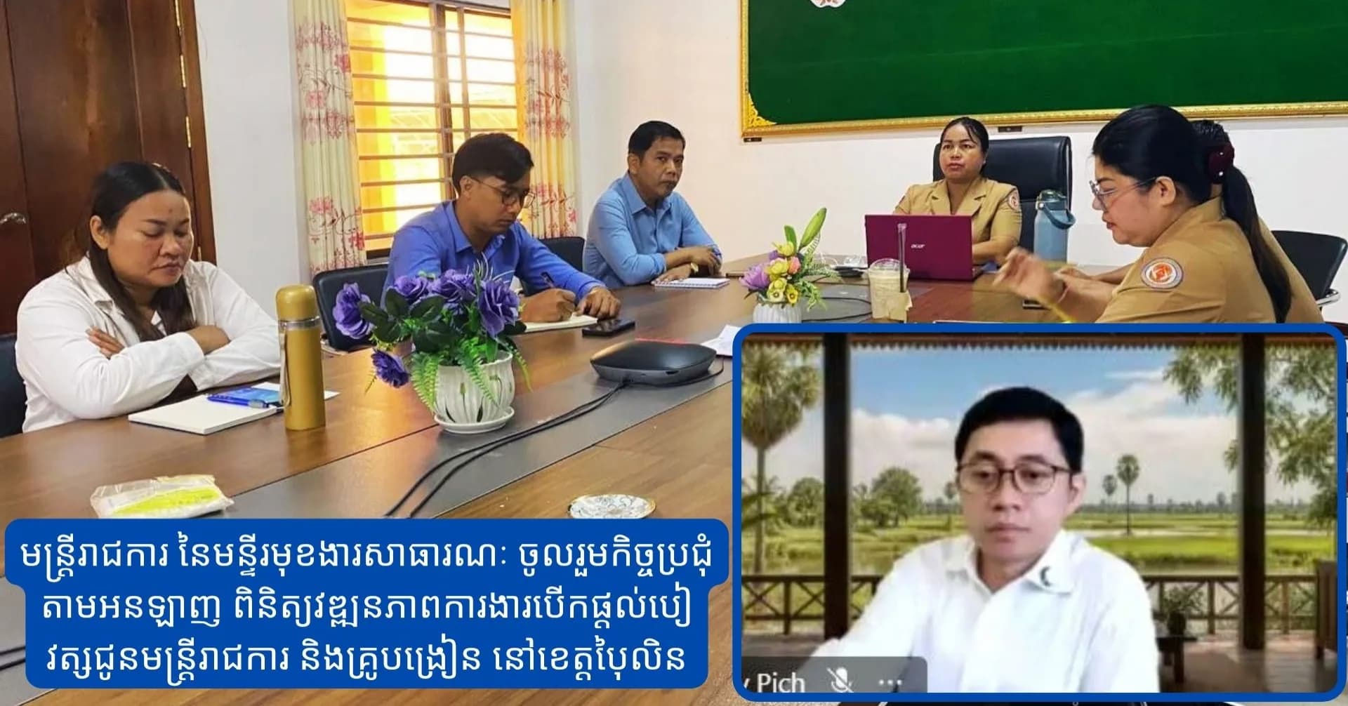 មន្រ្តីរាជការ នៃមន្ទីរមុខងារសាធារណៈ ចូលរួមកិច្ចប្រជុំតាមអនឡាញ  ពិនិត្យវឌ្ឍនភាពការងារបើកផ្តល់បៀវត្សជូនមន្ត្រីរាជការ និងគ្រូបង្រៀន នៅខេត្តប៉ៃលិន