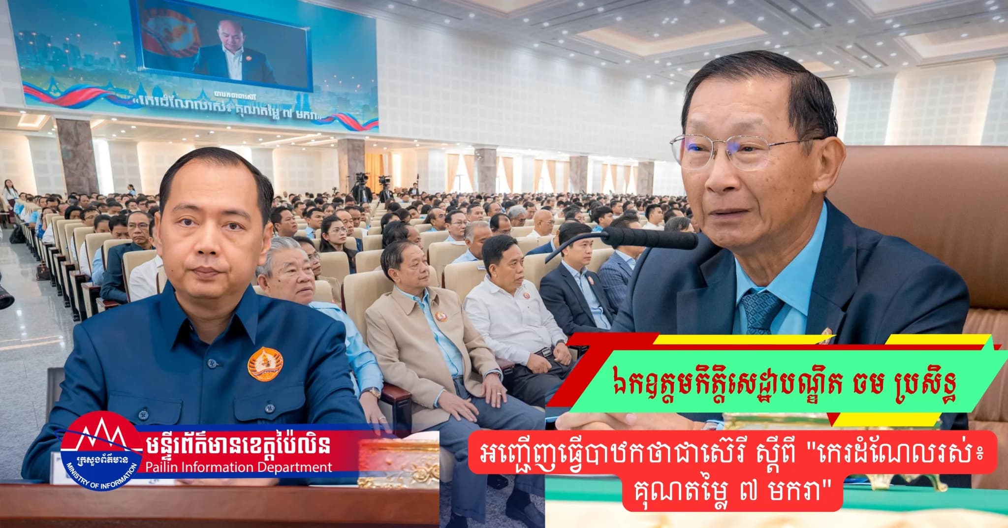 ឯកឧត្តមកិត្តិសេដ្ឋាបណ្ឌិត ចម ប្រសិទ្ធ អញ្ជើញធ្វើបាឋកថាជាស៊េរី ស្តីពី "កេរដំណែលរស់៖ គុណតម្លៃ ៧ មករា"